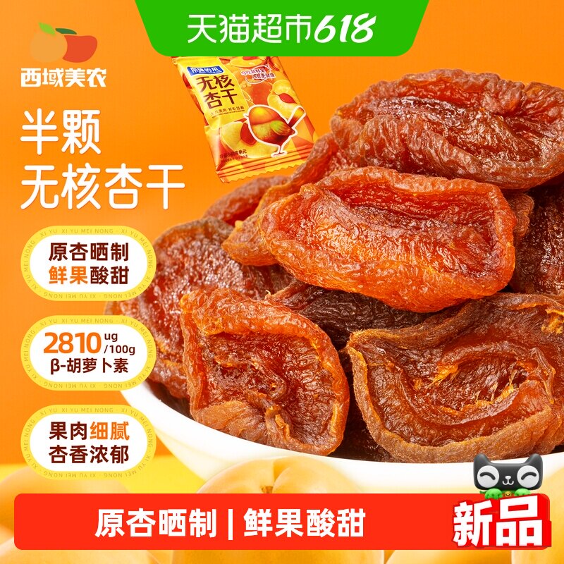 西域美农半颗无核杏干酸甜甜解馋烘干去核杏肉零食水果干