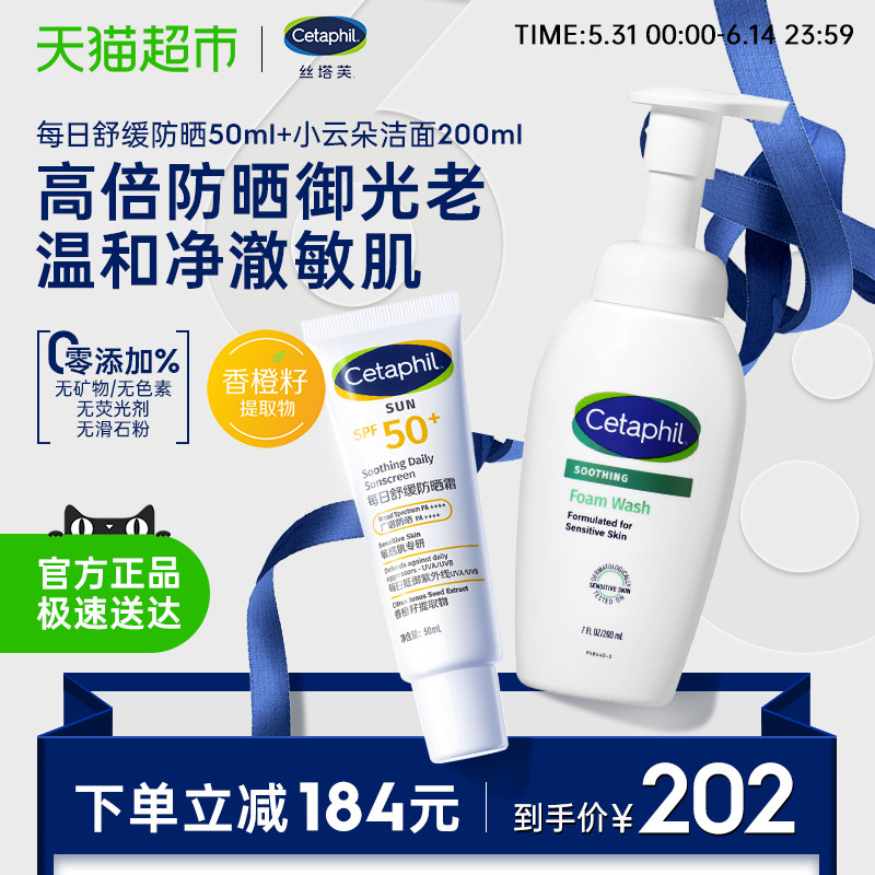 Cetaphil/丝塔芙小云朵氨基酸洁面乳泡沫洗面奶+每日舒缓防晒霜