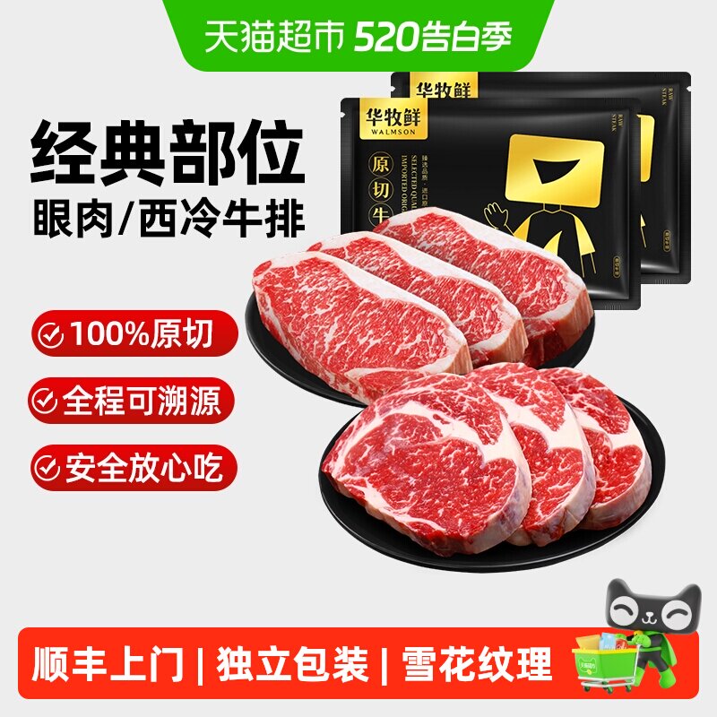 顺丰上门华牧鲜经典牛排眼肉西冷阿根廷谷饲原切牛扒露营烧烤牛肉