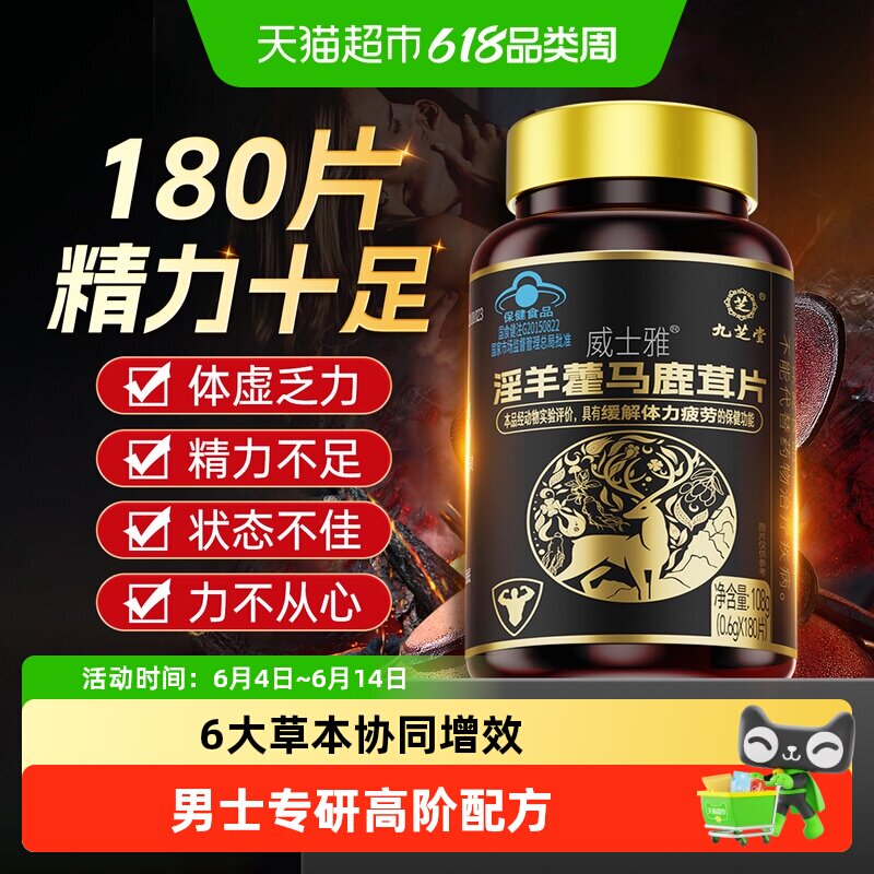 九芝堂淫羊藿马鹿茸片男士补肾壮持久阳调理气血补精力固强保健品
