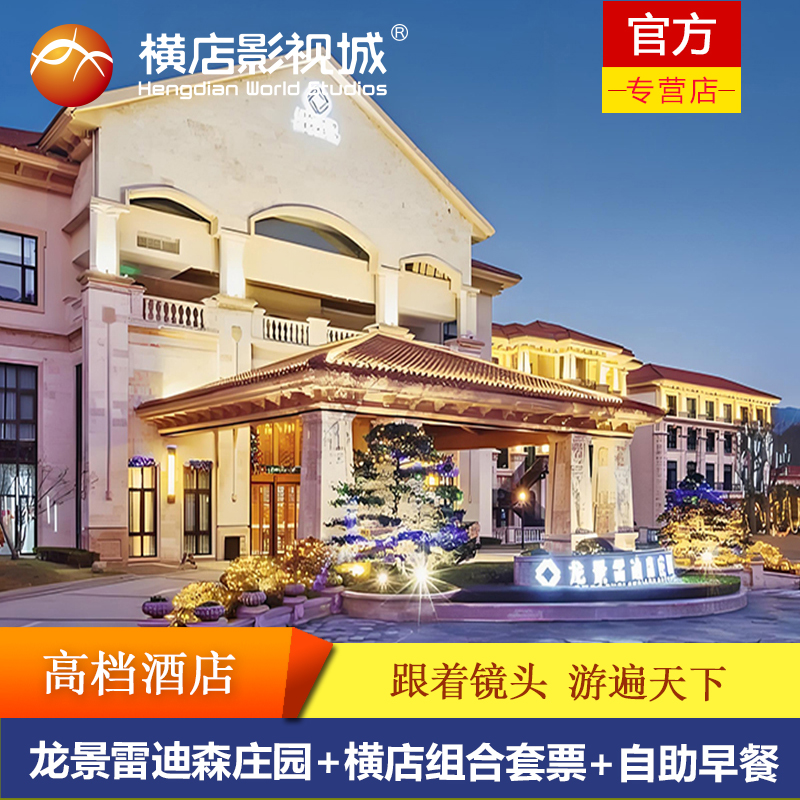 【高档尊享酒店】龙景雷迪森庄园酒店1晚/2晚+横店影视城组合套票