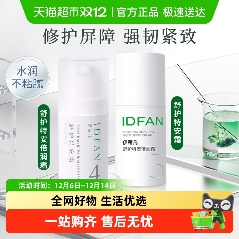 伊蒂凡特安倍润霜紧致修护补水