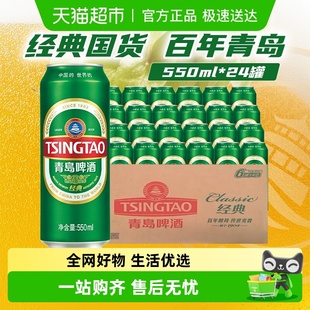 青岛啤酒经典 24听顺滑细腻口感醇正 10度550ml