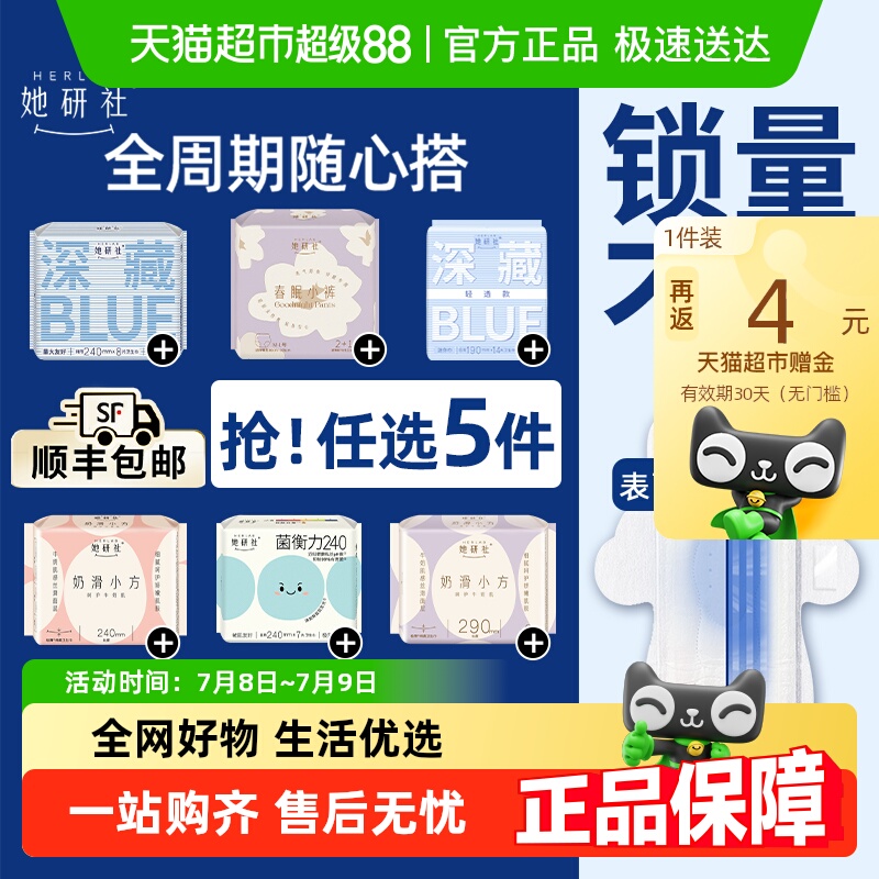 【详情页领券拍5更划算】她研社卫生巾姨妈巾安睡裤随心配