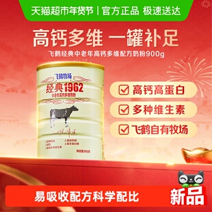 飞鹤经典1962中老年奶粉高钙多维成人奶粉罐装补钙营养奶粉