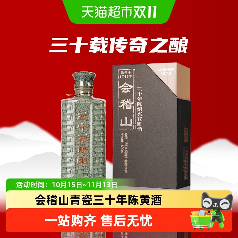 会稽山绍兴特产青瓷典雅三十年陈黄酒绍兴花雕老酒高端礼盒宴会酒