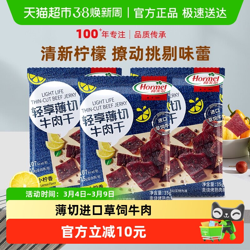 荷美尔牛肉干片轻享薄切黑椒柠檬味35g*3袋办公室零食小包装小吃