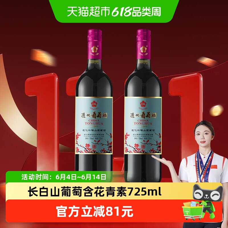 通化铁盖红梅山葡萄酒甜型红酒15度725mL*2瓶