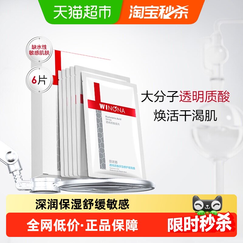 【详情页领惊喜红包】薇诺娜透明质酸保湿修护面膜6片补水敏感肌