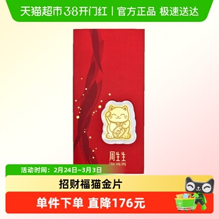 周生生黄金足金招财福猫金片金手机贴黄金小配件90877D定价