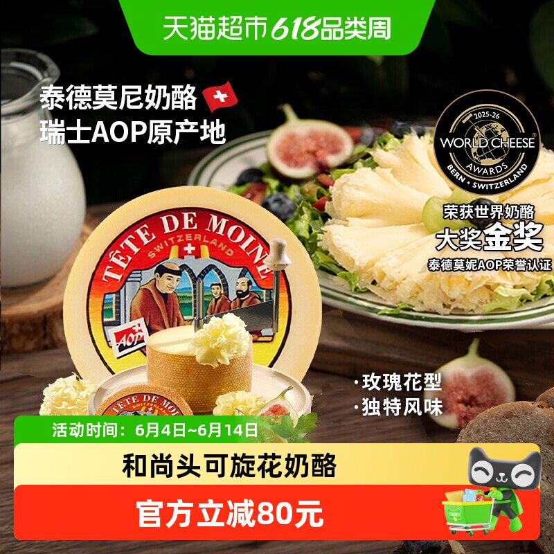 瑞慕瑞士进口原制奶酪泰德莫尼奶酪和尚头奶酪可旋花芝士