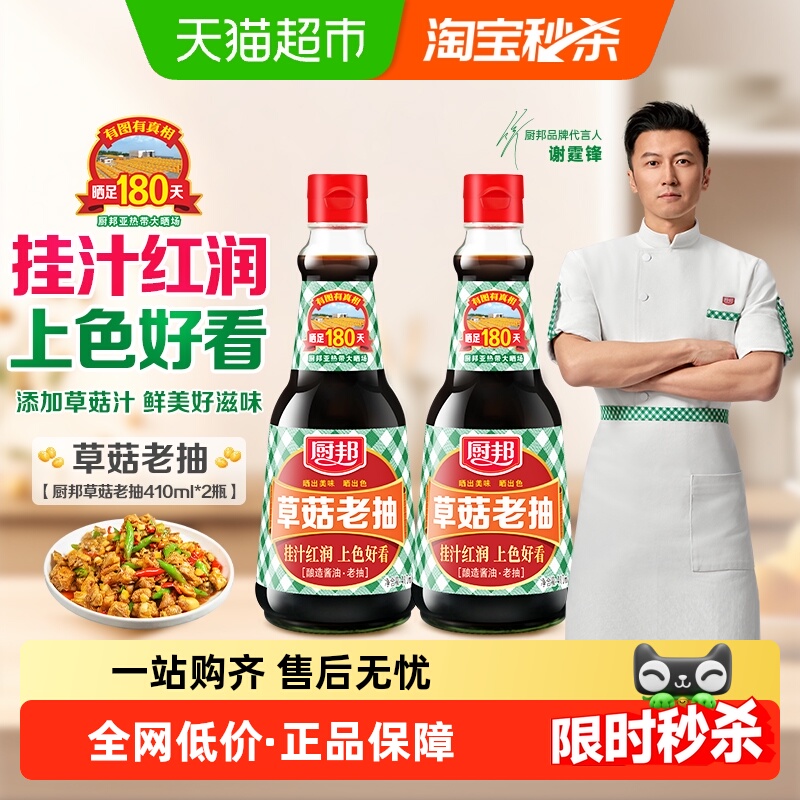厨邦草菇老抽410ml*2瓶
