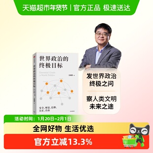 世界政治的终极目标安全财富信仰公正自由全新修订刘瑜包刚升推荐