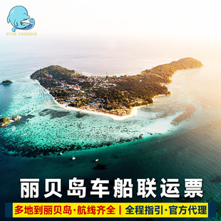 泰国丽贝岛车船联运到合艾机场普吉岛兰卡威甲米奥南兰塔董里槟城
