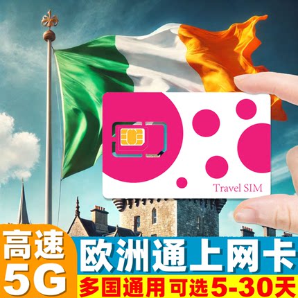 爱尔兰电话卡欧洲通用5G/4G手机流量上网卡5/7/10/15/30天旅游SIM