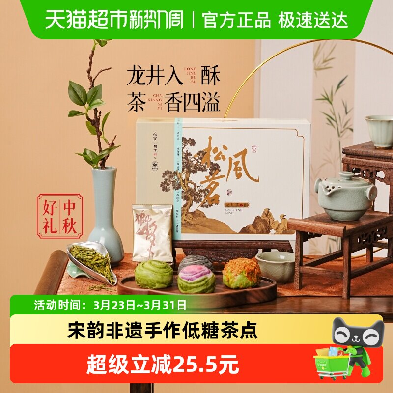 南宋胡记西湖特产糕点酥饼龙井茶酥礼盒装休闲茶点零食伴手礼220g