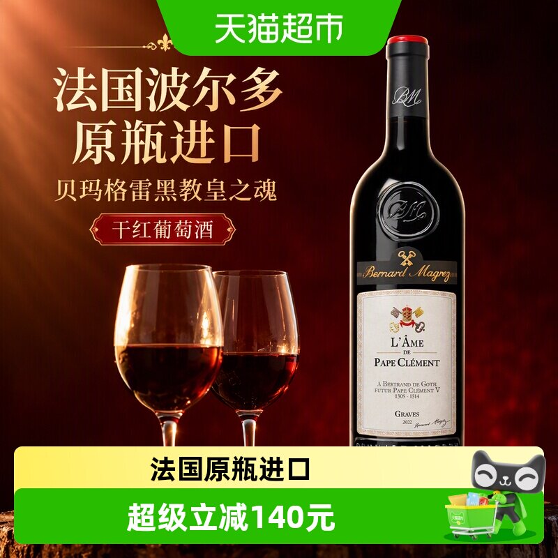 贝玛格雷黑教皇之魂干红葡萄酒法国波尔多原瓶进口750ml