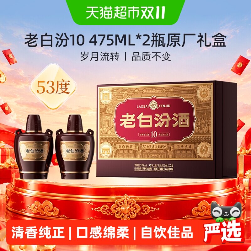 汾酒山西杏花村53度老白汾10原厂礼盒475ml*2瓶商务宴请送礼