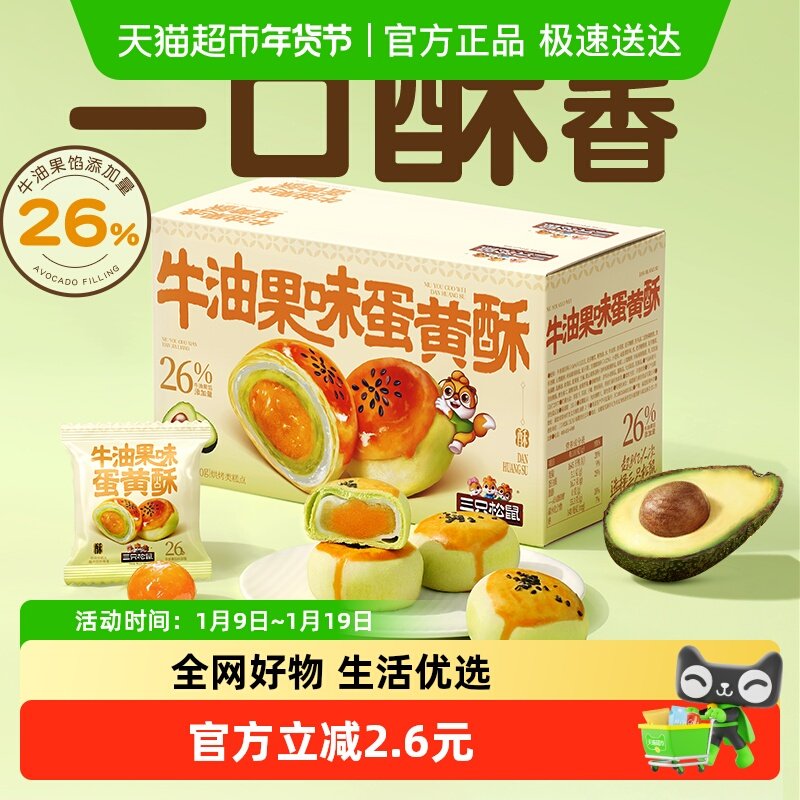 三只松鼠牛油果味蛋黄酥500g营养早餐特产小吃零食囤货中式糕点