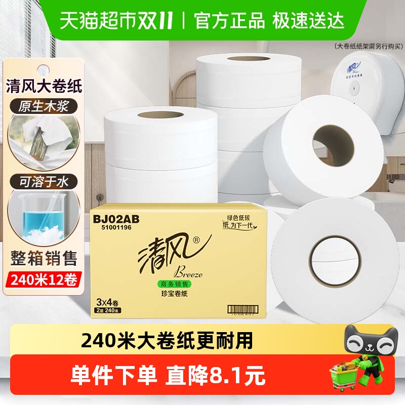 清风大卷纸商用2层240米12卷酒店大圈卫生纸手厕纸卫生纸巾BJ02AB