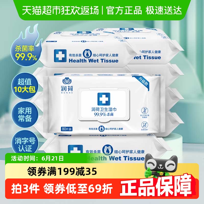 润荷卫生消毒湿巾不含酒精家用大包装卫生湿纸巾80片10包