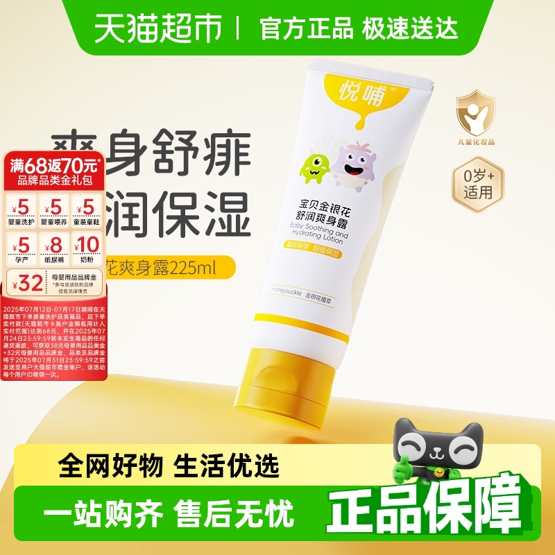 【好评有礼】悦哺金银花婴儿爽身露液体爽身粉宝宝新生专用痱子水