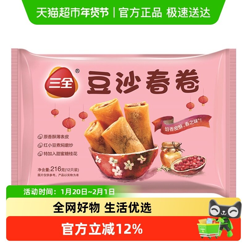 三全春卷豆沙春卷216克/袋/12只,粮油调味/速食/干货/烘焙,油条/春卷,淘宝优惠券,粉丝福利购,淘宝优惠卷