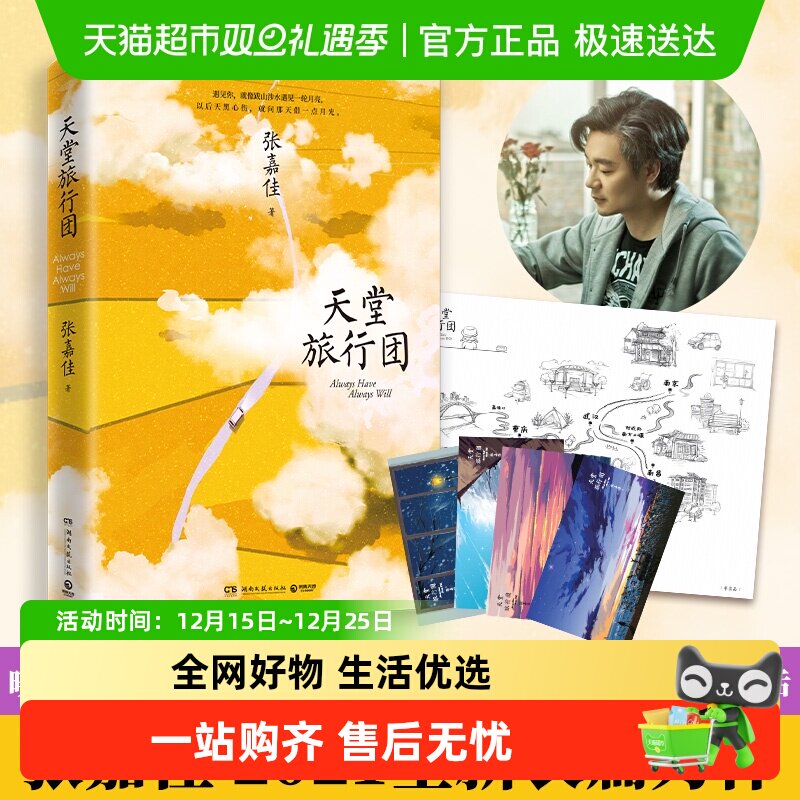 天堂旅行团无张嘉佳