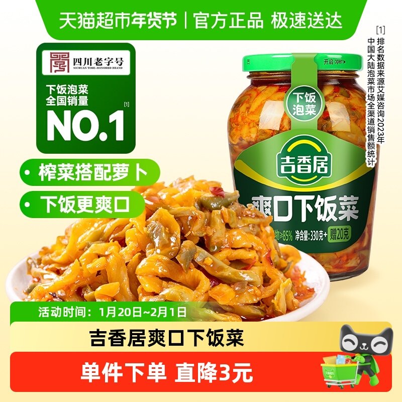 吉香居爽口下饭菜榨菜咸菜开味小菜早餐配粥四川泡菜瓶装酱菜,水产肉类/新鲜蔬果/熟食,腌制/榨菜/泡菜,淘宝优惠券,粉丝福利购,淘宝优惠卷