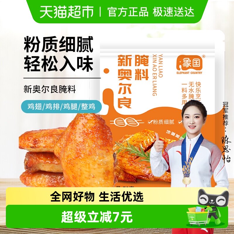 【包邮】象国新奥尔良腌料70g烤鸡翅家用炸鸡烤肉微辣烧烤腌制料