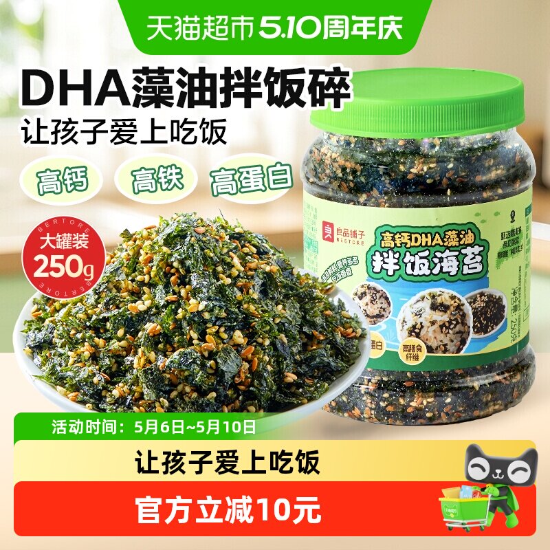 良品铺子DHA藻油拌饭海苔高钙高铁多种营养微量元素儿童零食