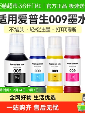 彩格适用爱普生009墨水L15158/6468/15168/15146/6558/6578打印机