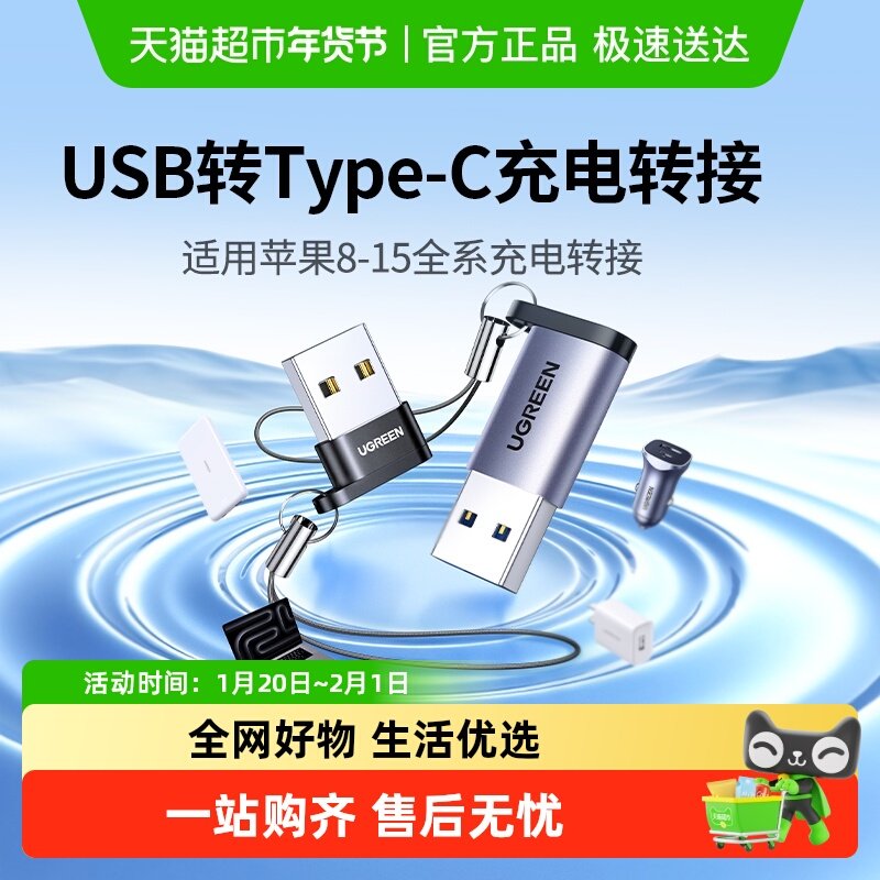 绿联usb转typec转接头适用苹果15数据线otg口iPhone16PMax转换器,3C数码配件,USB HUB/转换器,淘宝优惠券,粉丝福利购,淘宝优惠卷