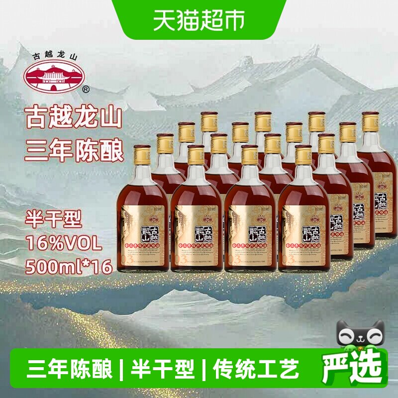 古越龙山绍兴黄酒三年陈酿酒500ml*16瓶半干型16度口感柔雅花雕