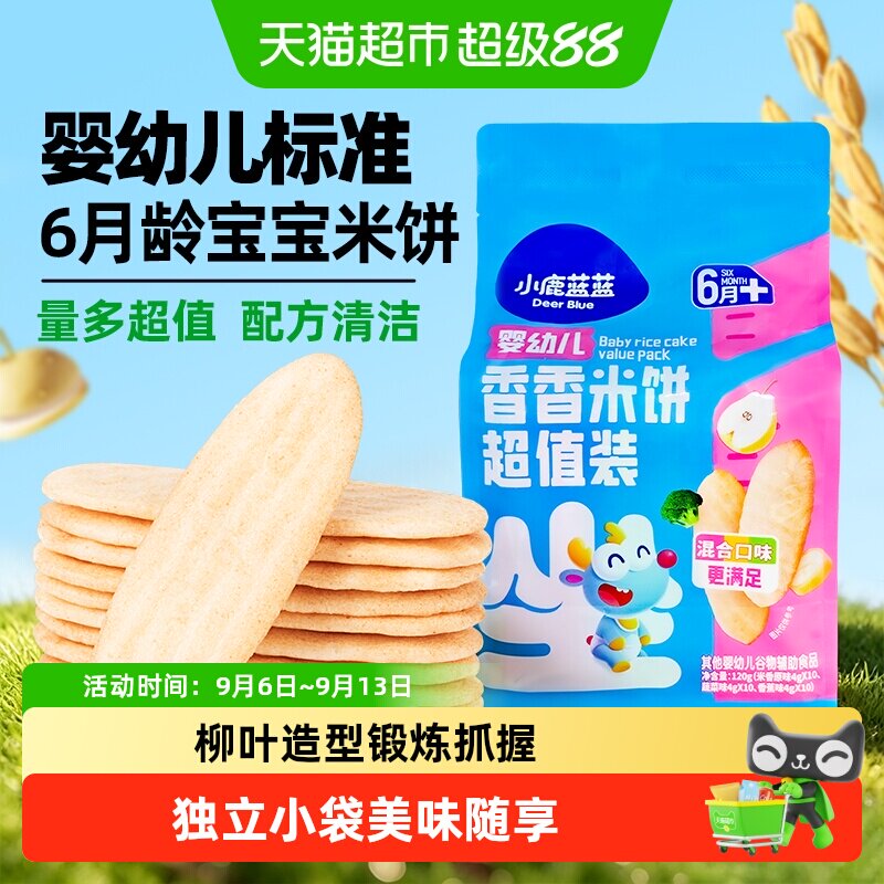 小鹿蓝蓝婴幼儿香香米饼混合口味量贩装宝宝磨牙 饼干儿童零食