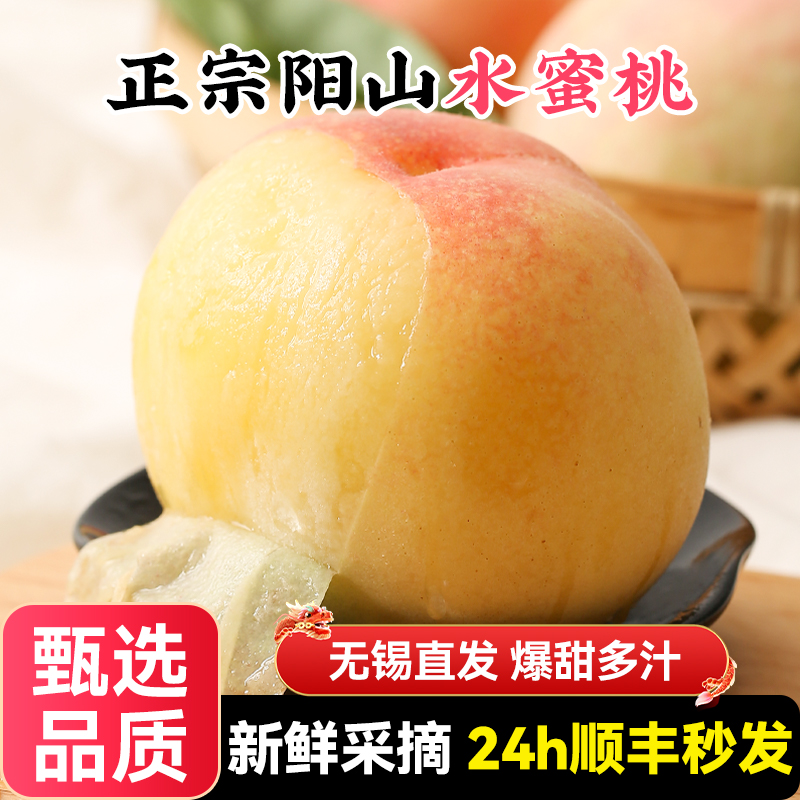 正宗无锡阳山水蜜桃子应当季时令水果新鲜整箱湖景毛白凤顺丰礼盒