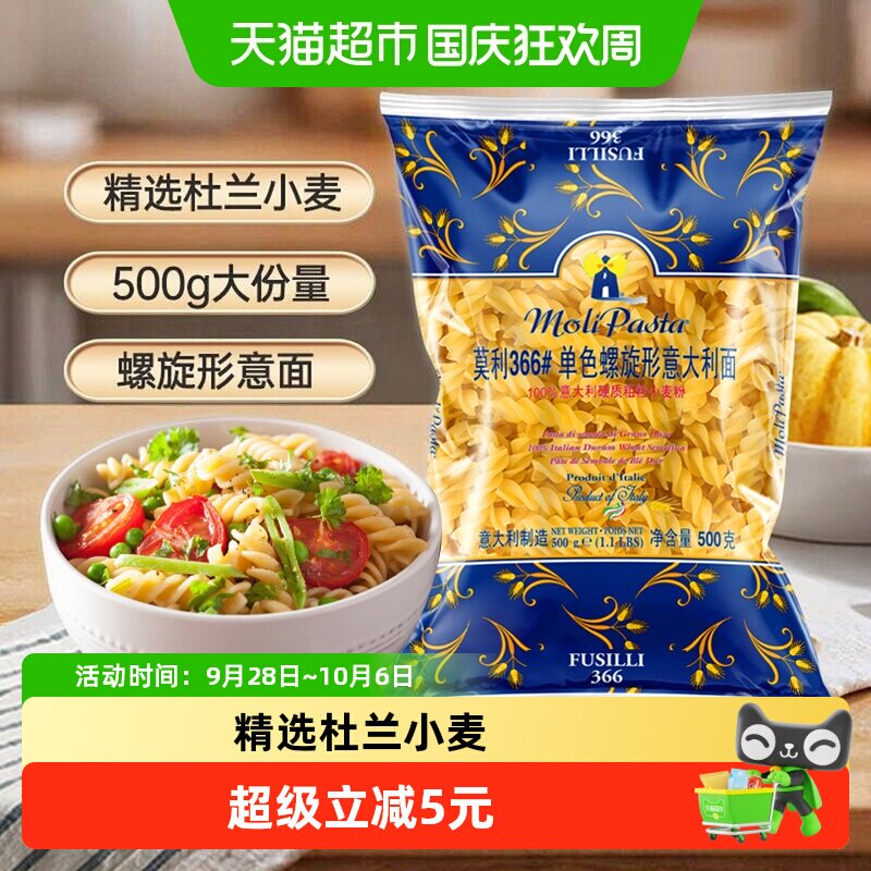 【意大利进口】莫利意大利面单色螺旋状通心粉休闲方便面西餐