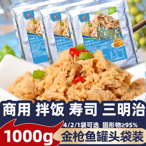 油浸金枪鱼罐头1000g袋装即食海鲜拌饭寿司食材商用批发健身代餐