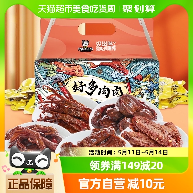 周黑鸭肉干零食大礼包好多鸭肉500g×1盒独立小包鸭脖翅掌舌礼盒