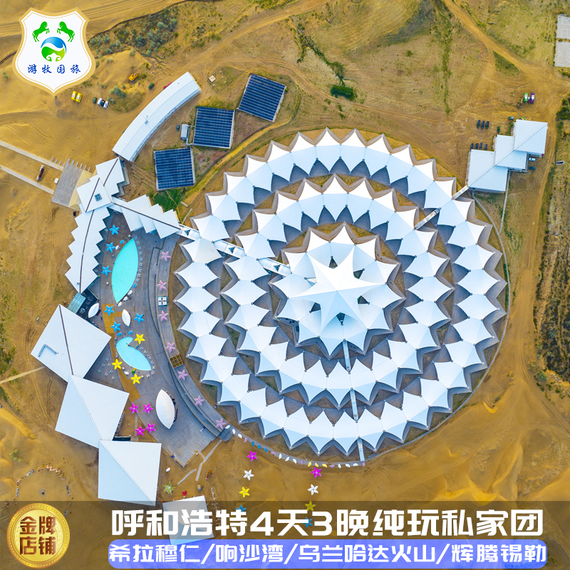 呼和浩特4天私家团