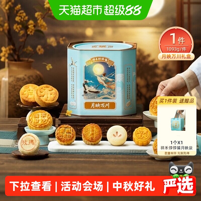 祥禾饽饽铺中秋节送礼月饼礼盒