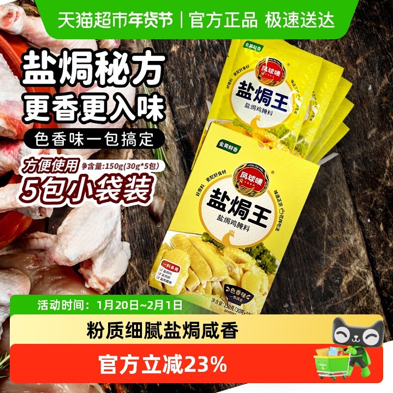 凤球唛盐焗王盐焗粉炒菜腌制调味料提鲜海鲜虾蟹鸡,粮油调味/速食/干货/烘焙,复合食品调味剂,淘宝优惠券,粉丝福利购,淘宝优惠卷