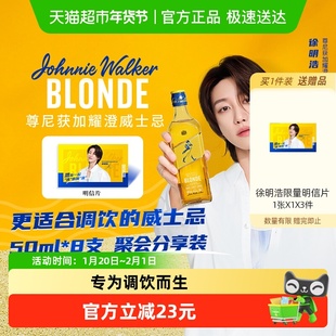 【徐明浩推荐】尊尼获加耀澄Blonde苏格兰威士忌50ml*8瓶聚会调酒