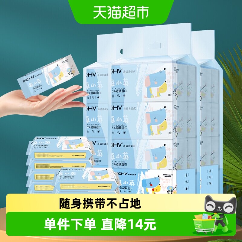 海氏海诺75%酒精湿巾口袋迷你64抽*3提消毒纸巾外出旅游小包装