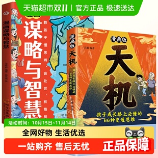 漫画版 进阶宝典通晓人情世故走出思维 天机阳谋书籍普通家庭孩子