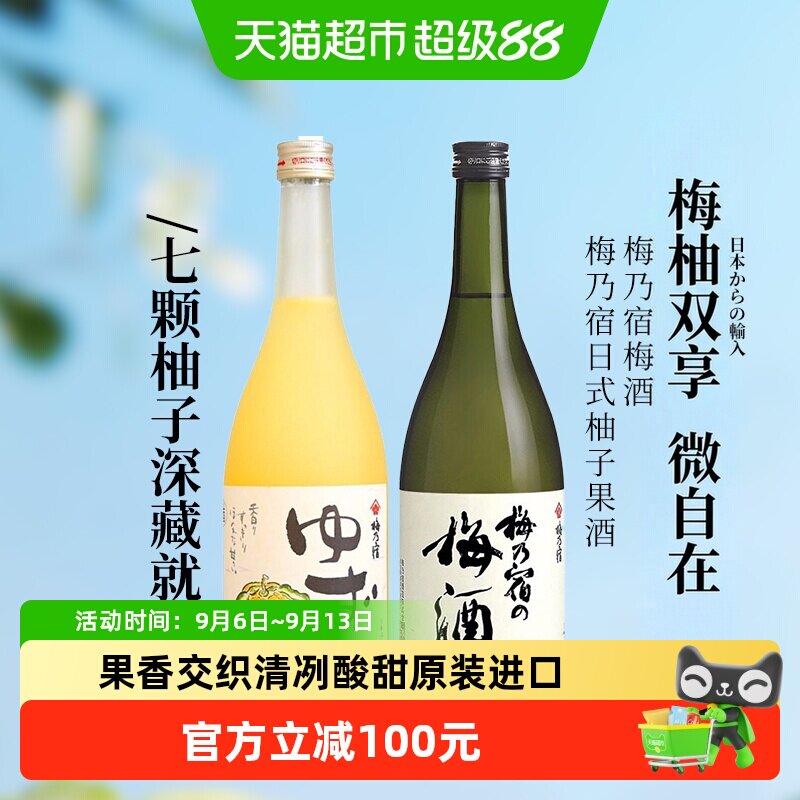 日本原装进口梅乃宿梅酒+柚子酒720ml*2组合洋酒梅酒果酒夏日甜酒