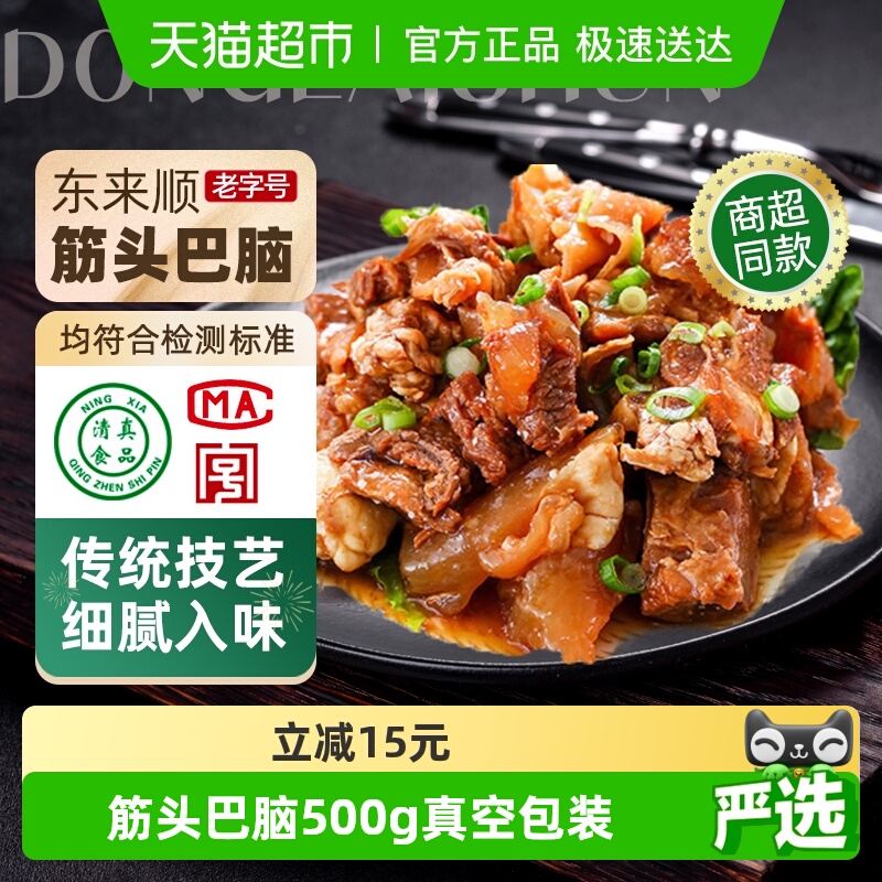 东来顺筋头巴脑熟食500g×1袋
