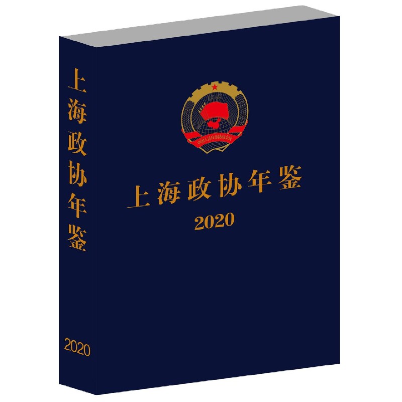 上海政协年鉴2020官方正版 博库网