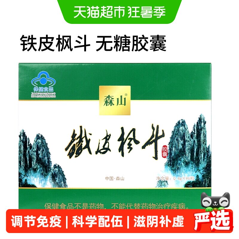 森山牌铁皮枫斗胶囊0.4g/粒*12粒*8盒石斛颗粒粉过年送礼免疫调节