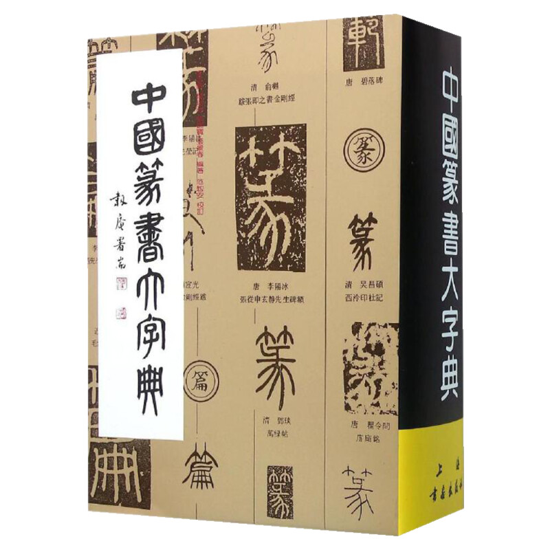 中国篆书大字典正版书籍新华书店旗舰店文轩官网上海书画出版社